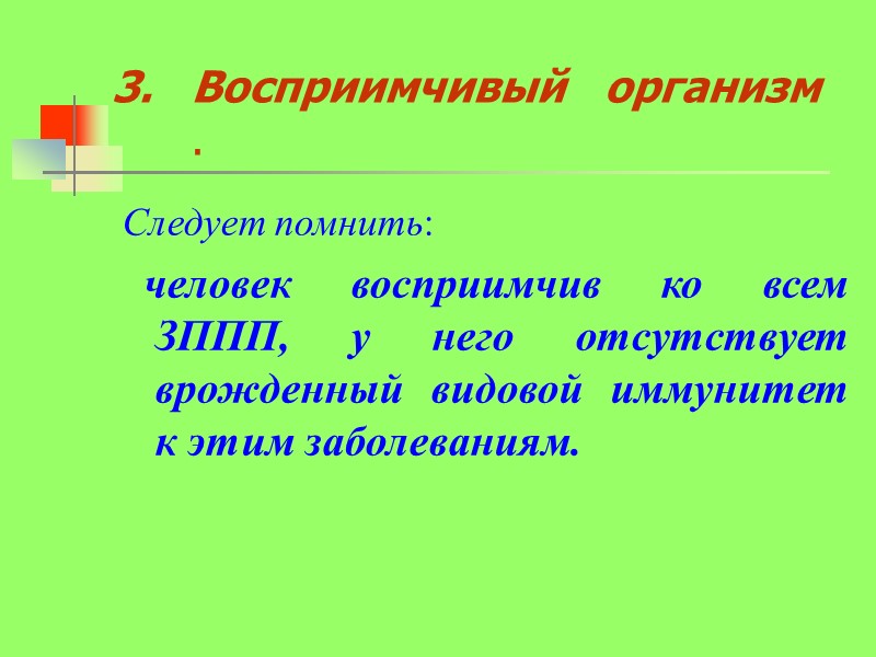 Восприимчивый   организм .  Следует помнить:   человек восприимчив ко всем